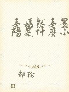 秦嫣然秦墨浓林阳是什么小说