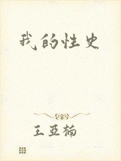 我的性史