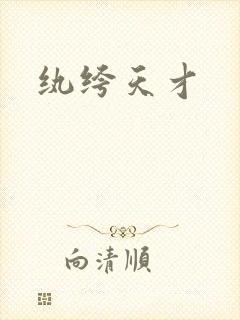 纨绔天才