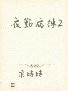 夜勤病栋2