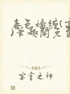 春色娇缠(高h)笔趣阁免费阅读
