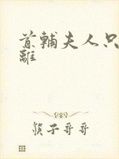 首辅夫人只想和离