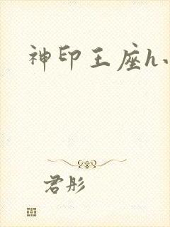 神印王座h小说
