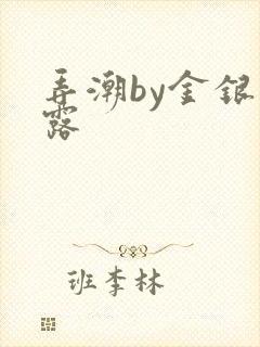 弄潮by金银花露