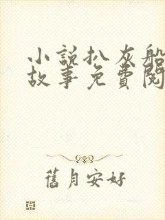 小说扒灰船上的故事免费阅读