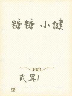 糖糖 小健
