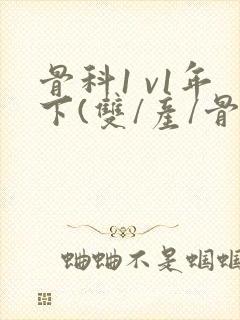 骨科1 v1年下(双/产/骨科年下)封面