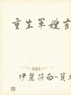 重生军嫂有空间