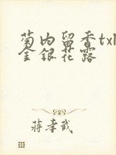 菊内留香txl金银花露