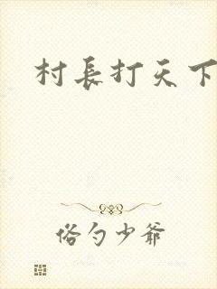 村长打天下