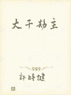大千劫主封面