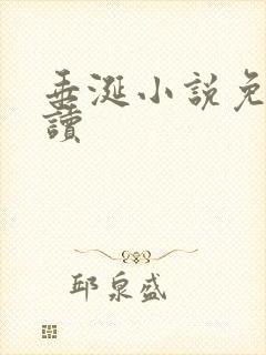 垂涎小说免费阅读