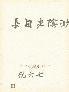 长日光阴渺渺