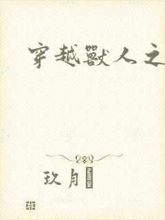 穿越兽人之城