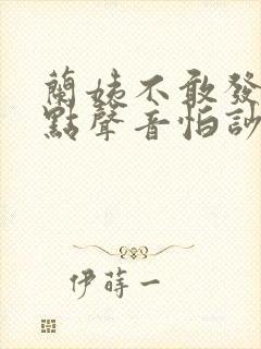 兰姨不敢发出一点声音怕吵醒