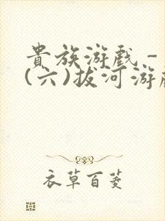 贵族游戏 - (六)拔河游戏封面