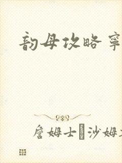 韵母攻略宁秋婉