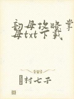 韵母攻略掌中美母txt下载
