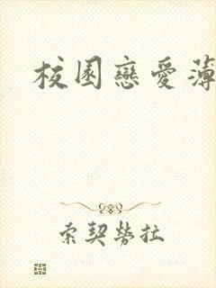 校园恋爱薄