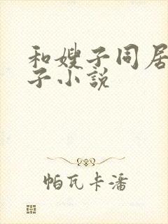 和嫂子同居的日子小说