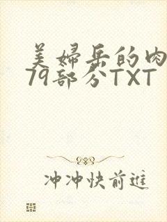 美妇岳的肉泬第79部分TXT