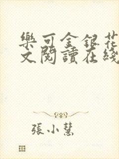 乐可金银花露全文阅读在线