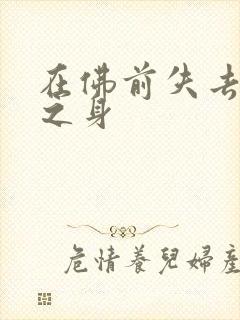 在佛前失去完璧之身封面