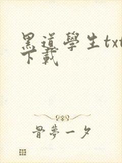 黑道学生txt下载