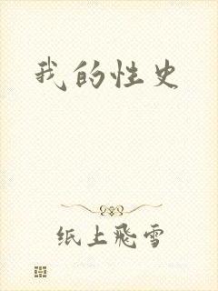 我的性史