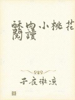 酥肉小桃花全文阅读