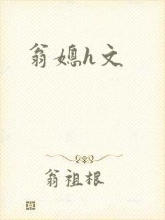 翁媳h文