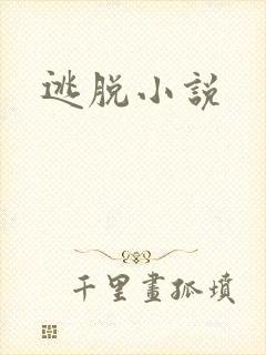 逃脱小说