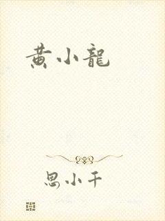 黄小龙