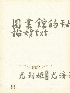 图书馆的秘密程怡婧txt