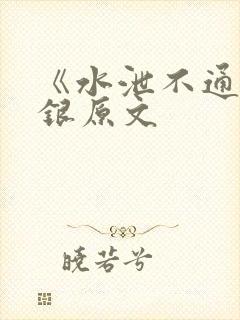 《水泄不通》金银原文