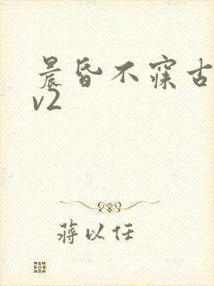 晨昏不寐古言1v2封面