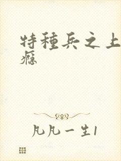 特种兵之上你成瘾