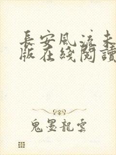 长安风流未删减版在线阅读