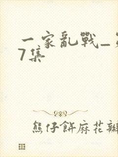 一家乱战_第07集
