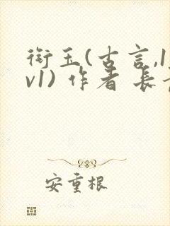 衔玉(古言,1v1) 作者 长青长白封面