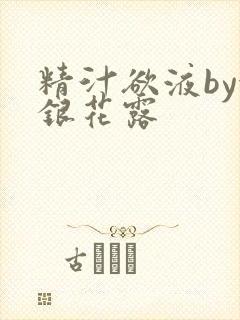 精汁欲液by金银花露封面