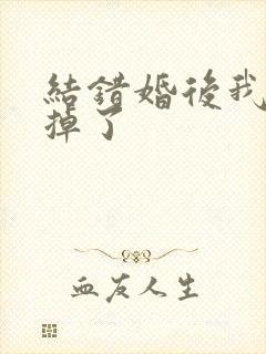 结错婚后我离不掉了封面