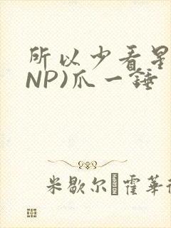 所以少看星辰(NP)爪一锤
