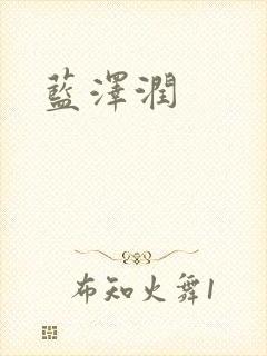 蓝沢润