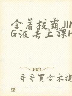 含着校霸JING液去上课H