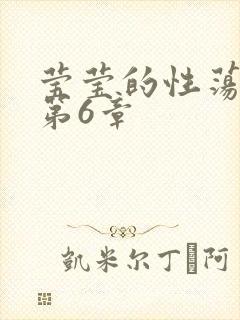 莹莹的性荡生活第6章