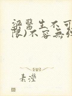 梁医生不可以(限)不容无弹窗