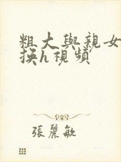 粗大与亲女伦交换h视频