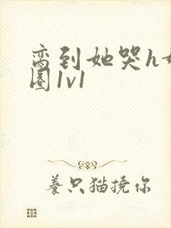 脔到她哭h娱乐圈1v1