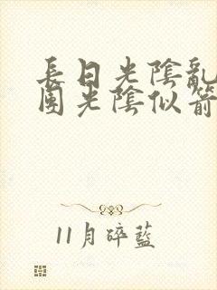 长日光阴乱作一团光阴似箭时渺渺笔趣